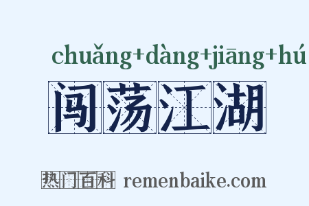 闯荡江湖是什么意思的图片